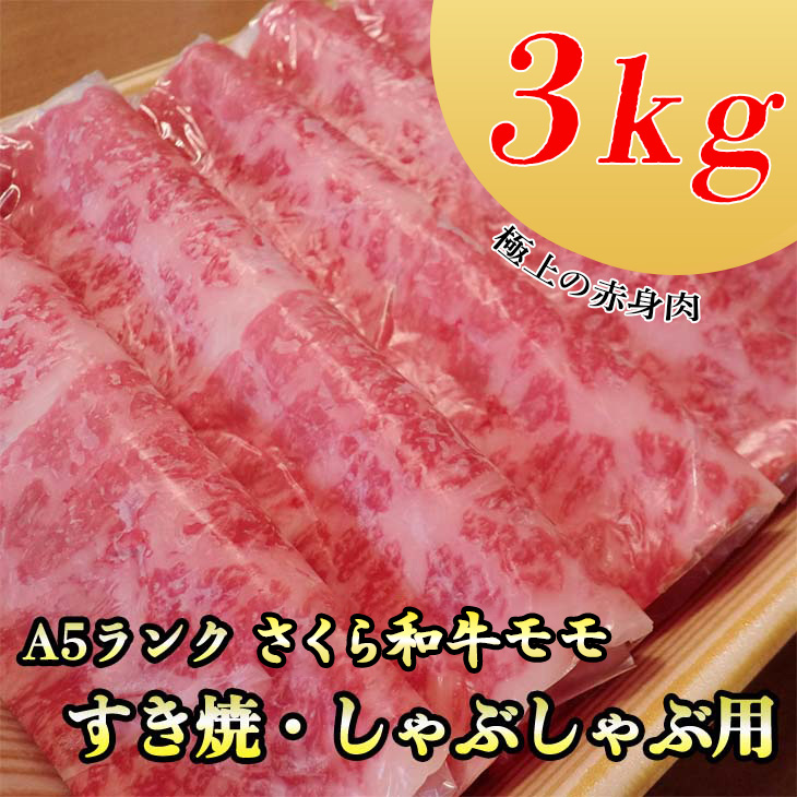 A5さくら和牛モモすき焼・しゃぶしゃぶ用3kg 肉 牛肉 国産牛 A5 すき焼き しゃぶしゃぶ グルメ 栃木県 送料無料 ※着日指定不可