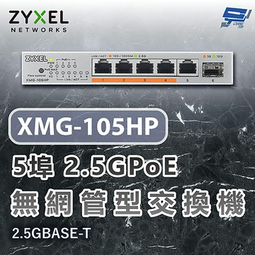 昌運監視器 ZYXEL 合勤 XMG-105HP 5埠2.5GPoE無網管交換機 含10G上行鏈路 2.5GBASE-T