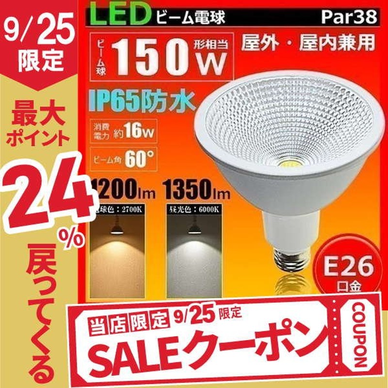 LEDビーム電球 E26 150W相当 ビーム角60度 PAR38 防塵 防水 屋外 屋内兼用 LED スポットライト ビームランプ形  LSB6126A LED 電球色 LSB6126C 昼光色 通販 LINEポイント最大0.5%GET | LINEショッピング