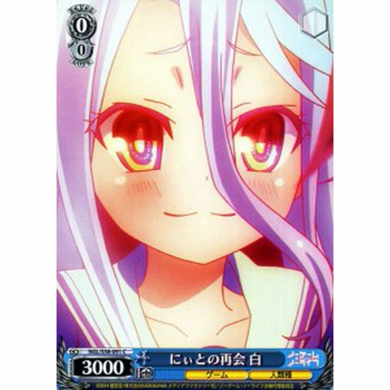 ヴァイスシュヴァルツ ノーゲーム ノーライフ にぃとの再会 白 C Ngl S58 091 ノゲノラ Ngnl キャラクター ゲーム 人類種 青 通販 Lineポイント最大1 0 Get Lineショッピング