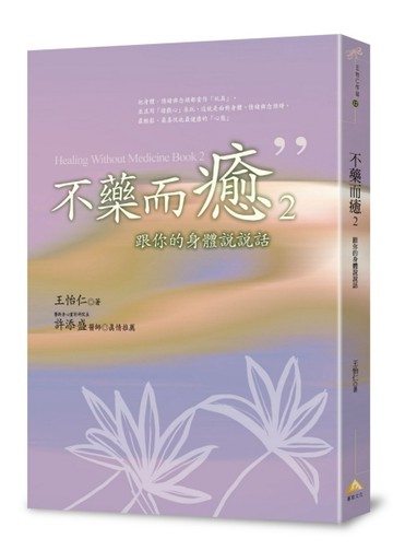不藥而癒2：跟你的身體說說話【二手書_良好】TAAZE讀冊生活