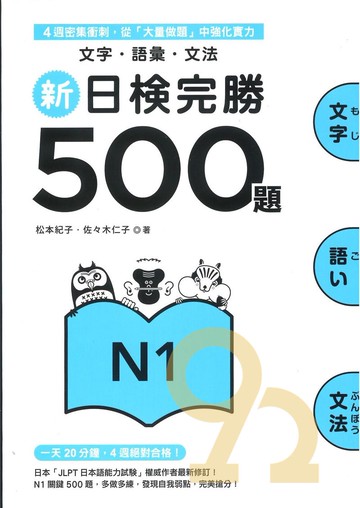 眾文新日檢完勝500題N1