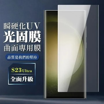 三星 S22 Ultra S23 Ultra 保護膜全覆蓋瞬硬化UV光固膜類鋼化膜手機膜