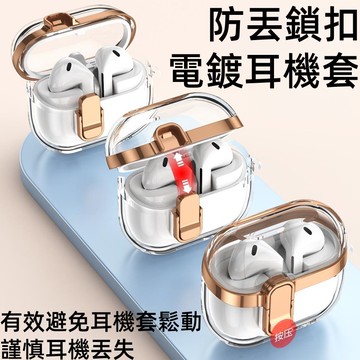 電鍍高透 防丟鎖扣 AirPods4代 適用於 AirPods 1 2 3 4 Pro 3 防摔套 耳機套
