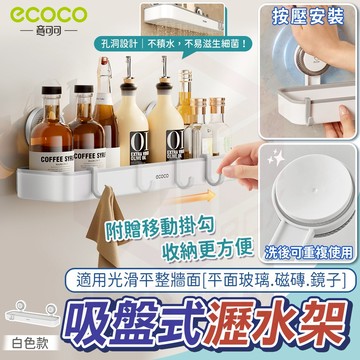 【免運 免打孔收納】ecoco 吸盤置物架 置物架 收納架 浴室收納架 廚房置物架 瓶罐收納架 牆面收納 無痕 壁掛