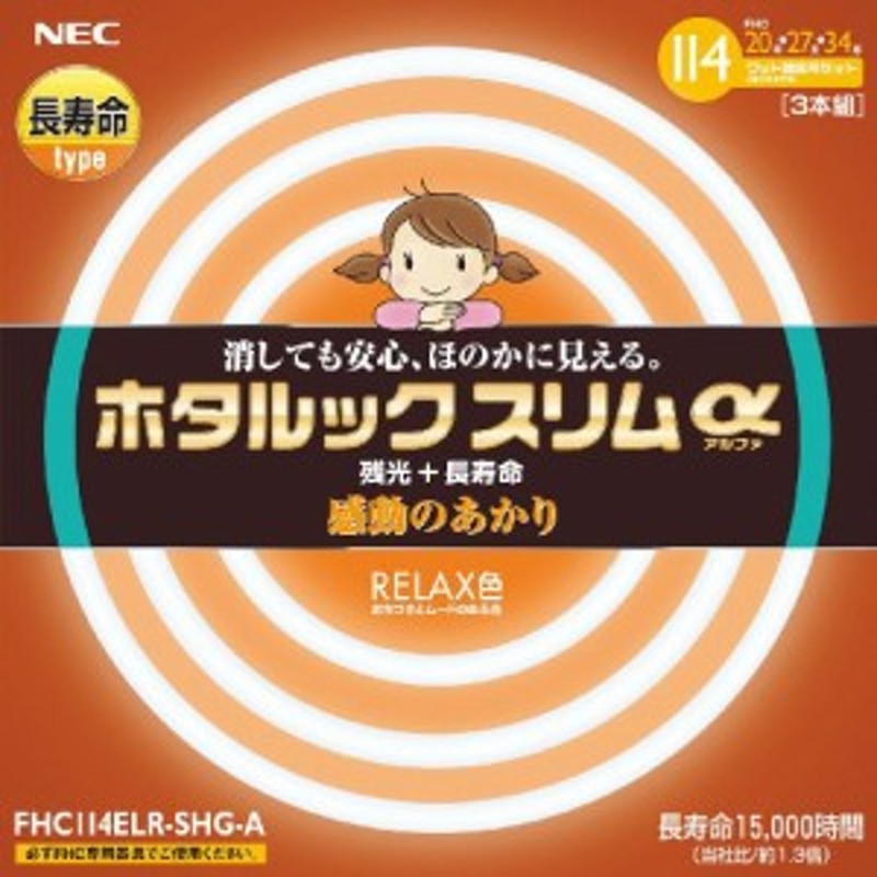 NEC ホタルックスリムα RELAX色(3波長形電球色) スリム20W+27W+34Wパック (未使用の新古品) 通販  LINEポイント最大4.0%GET | LINEショッピング