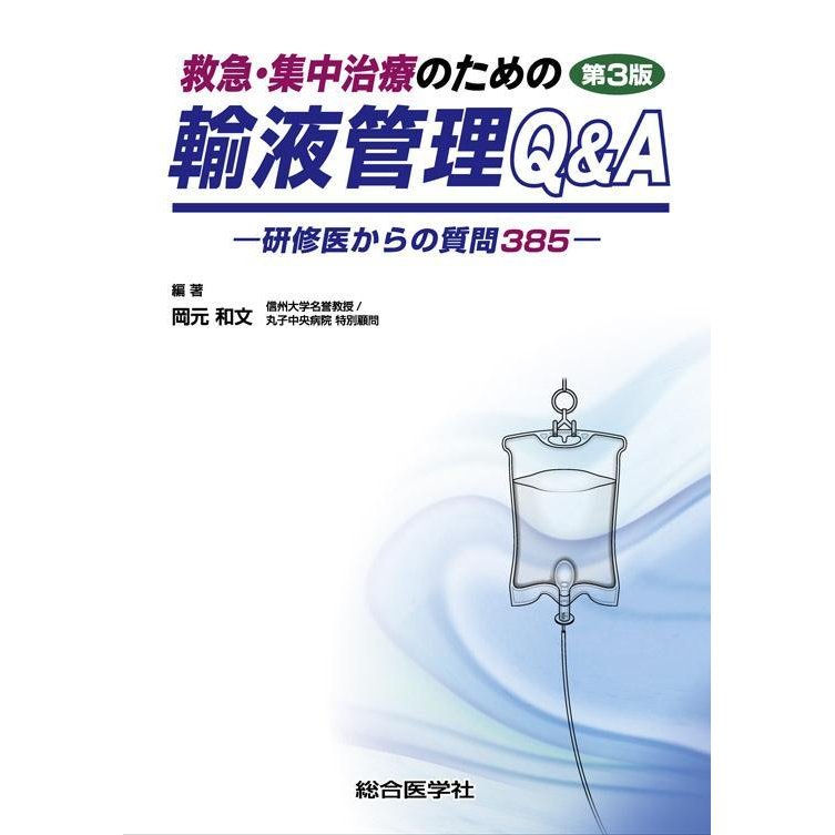 救急・集中治療のための輸液管理Q A 研修医からの質問385