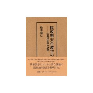 院政期天台教学の研究 宝地房証真の思想   松本知己  〔本〕