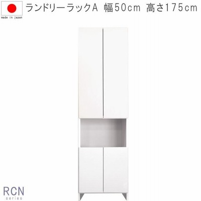 ランドリーラックA  幅50cm 高さ175cm 一本立ち完成品 ホワイト 日本製 国産品 ちょい干し ランドリー収納 スキマ 開梱設置配送 SYHC