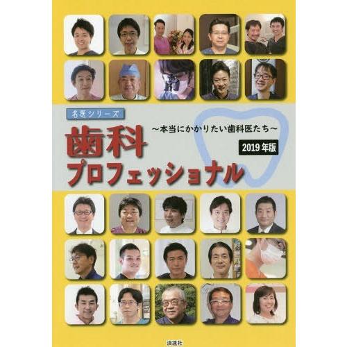 歯科プロフェッショナル 本当にかかりたい歯科医たち 2019年版