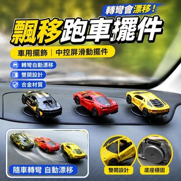 【上新】10-8飄移擺件 車用擺飾 汽车摆件 車載裝飾 中控屏滑動擺件 漂移跑車大人的玩具可隨車轉彎漂移合金材質玩具雙開