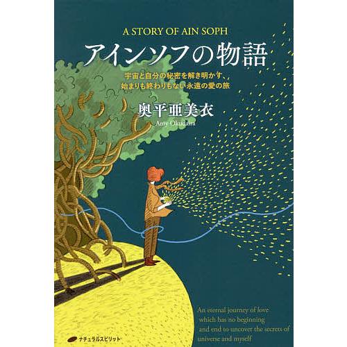 アインソフの物語 宇宙と自分の秘密を解き明かす,始まりも終わりもない永遠の愛の旅