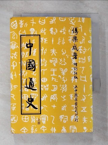 【書寶二手書T6／歷史_B9R】中國通史(上冊)_傅樂成