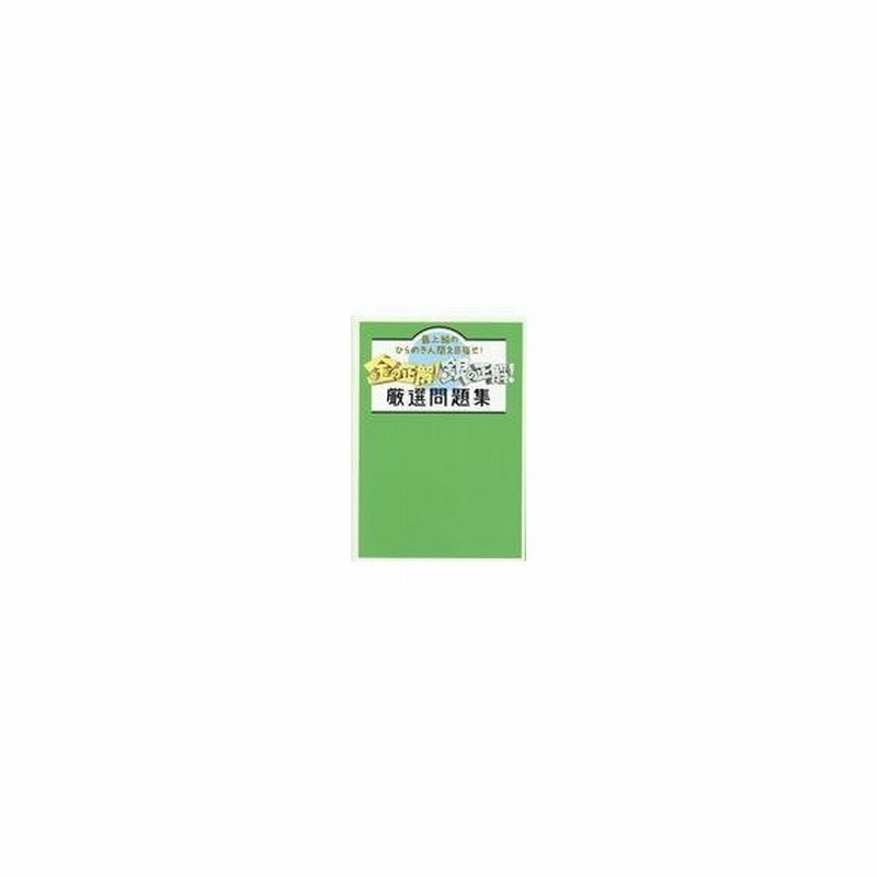 金の正解 銀の正解 厳選問題集 通販 Lineポイント最大0 5 Get Lineショッピング