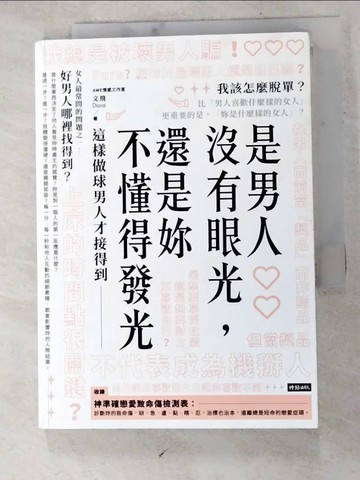 【書寶二手書T4／兩性關係_RP6】是男人沒有眼光，還是妳不懂得發光：這樣做球男人才接得到_AWE情感工作室, 文飛（Dana）