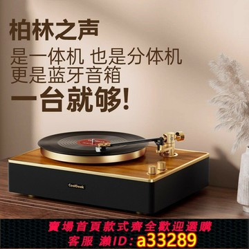 {可打統編 超低價}柏林之聲CS-01黑膠唱片機一體藍牙音響高級感復古客廳膠片留聲機