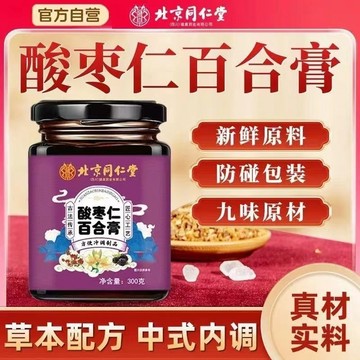 🌻臺發貨 正品保證 酸棗仁膏300g 北京同仁堂 百合酸棗膏酸棗膏 古法熬製 茯苓百合膏 酸棗仁茶膏 養生膏