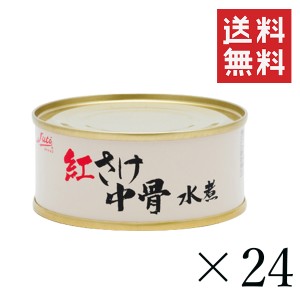 クーポン配布中!! ストー缶詰 紅さけ中骨水煮 90g×24個セット まとめ買い 缶詰 鮭 保存食