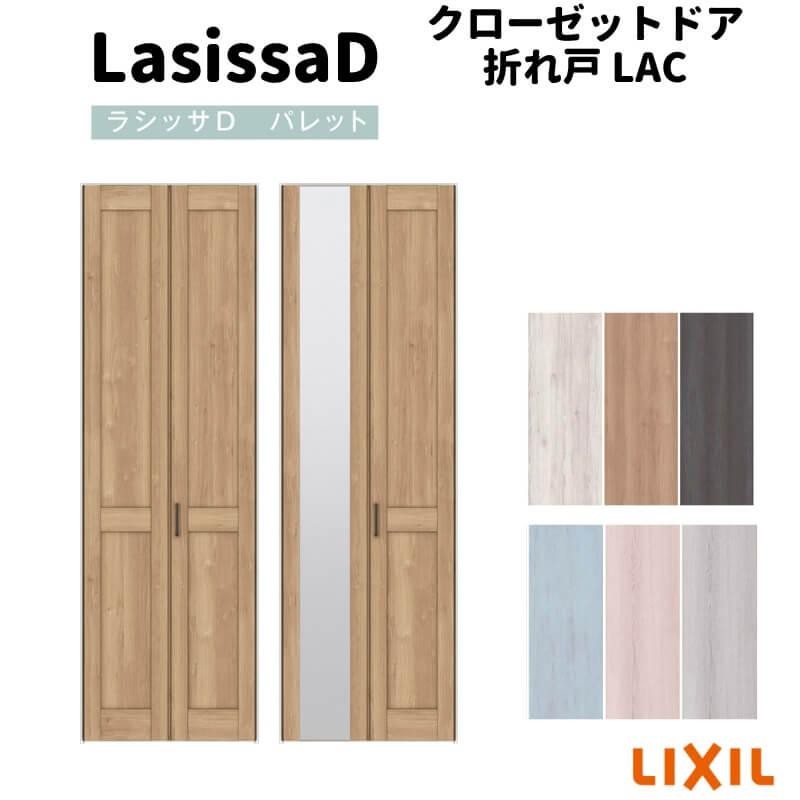 クローゼット扉 ドア 2枚 折れ戸 ラシッサD パレット ノンレールタイプ LAC 把手付 ケーシング枠 0720/08M20 ミラー付/なし 押入れ  折戸 リフォーム DIY | LINEブランドカタログ