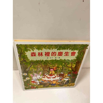 【雷根360免運】【送贈品】童書 森林裡的慶生會 #7成新 #九成新【P-N1395】