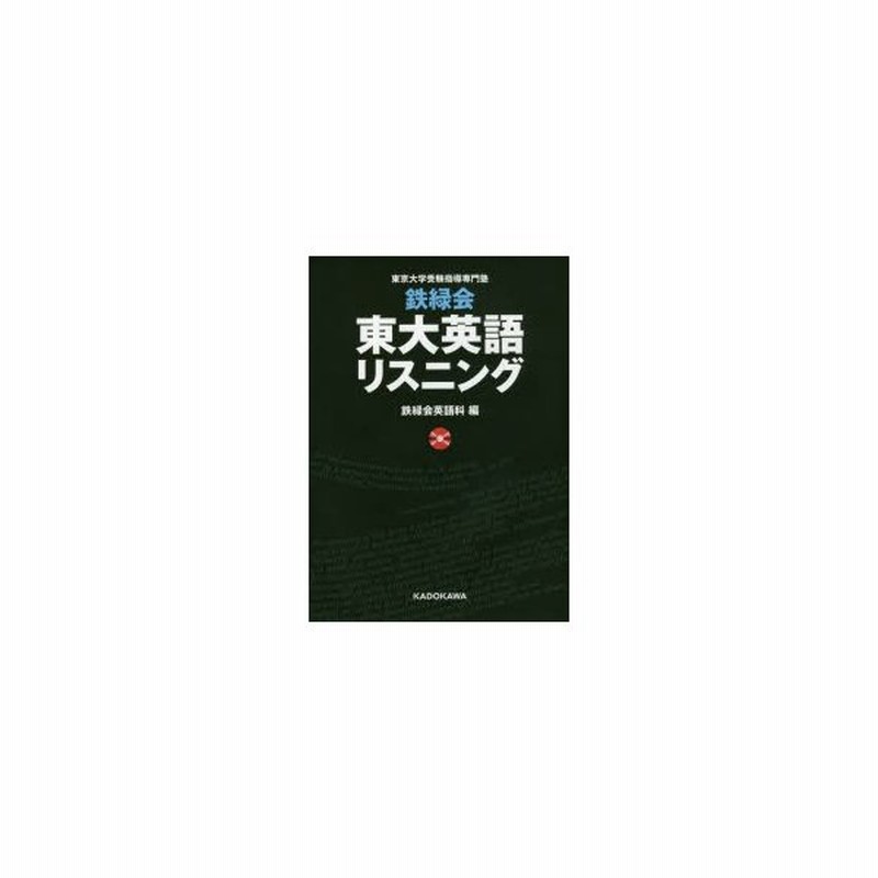 鉄緑会東大英語リスニング 東京大学受験指導専門塾 通販 Lineポイント最大0 5 Get Lineショッピング