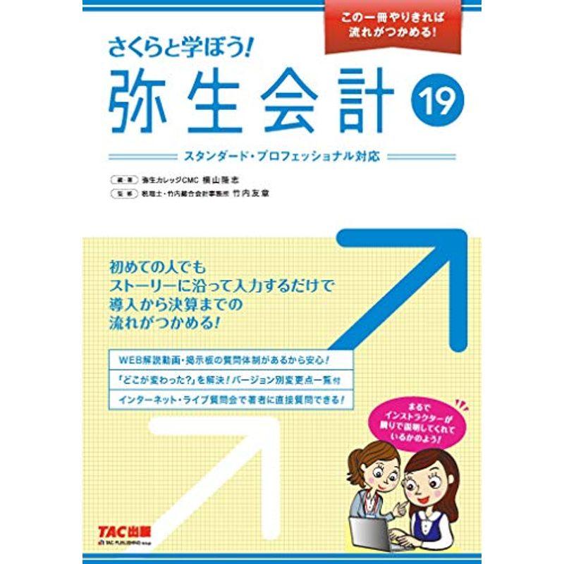 さくらと学ぼう 弥生会計19 (この一冊やりきれば流れがつかめる)