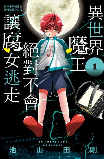 【電子書】異世界魔王絕對不會讓腐女逃走 (1)