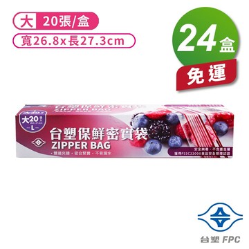台塑 保鮮 密實袋 (大) (26.8*27.3cm) (20張) X 24盒 免運費