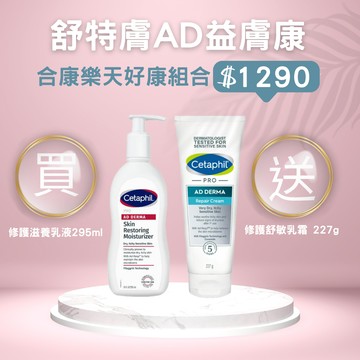 原廠公司貨【買１送１】【合康連鎖藥局】舒特膚AD益膚康修護滋養乳液 295ml【送】AD乳霜227g
