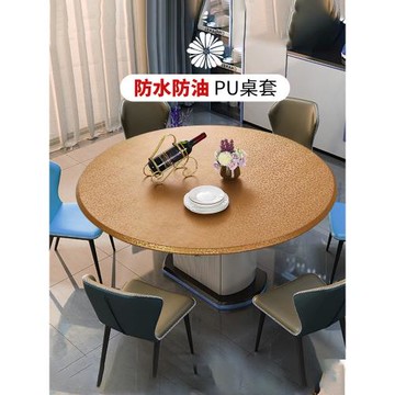 圓形桌套罩全包防水防油防燙免洗圓桌布轉盤茶幾套臺布輕奢高級感