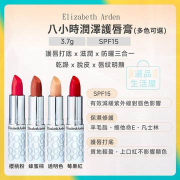 [台灣正品現貨](10倍蝦幣) Elizabeth Arden 雅頓 八小時潤澤護唇膏 多色可選 總代理公司貨