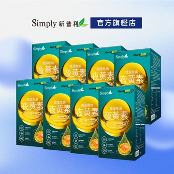 【Simply新普利】 微藻魚油夜黃素軟膠囊30顆 (x8盒)