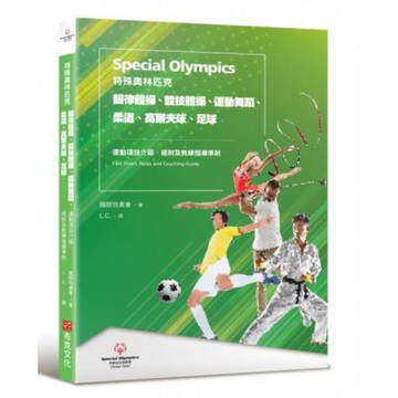 特殊奧林匹克：韻律體操、競技體操、運動舞蹈、柔道、高爾夫球、足球——運動項目介紹、規格及教練指導準則【城邦讀書花園】