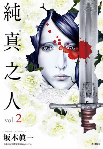 【電子書】純真之人(02)