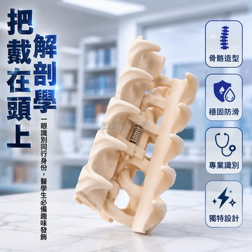 台灣出貨 人體解剖頸椎骨骼髮夾 米色仿骨抓夾固定 醫學生醫療職業識別 脊椎模型造型頭飾 獨特視覺風格