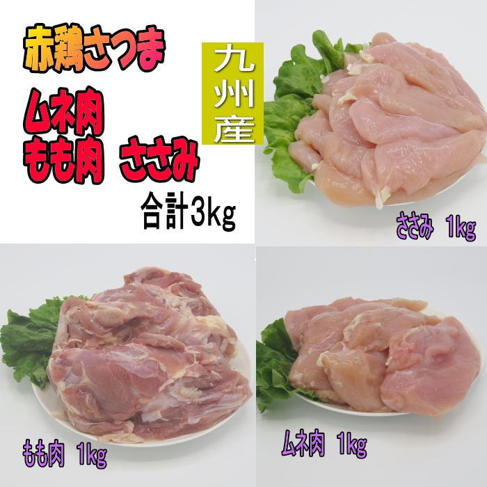 赤鶏さつま ムネ肉 1kg もも肉1kg ささみ1kg　鹿児島産 国産 鶏肉 若どり 若鶏 高たんぱく BBQ 南蛮漬 唐揚