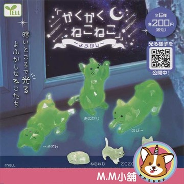【M.M小舖】『現貨』 YELL 轉蛋 扭蛋 夜貓子貓貓 多邊形 夜貓 夜光 貓咪 動物 公仔 模型 全6款