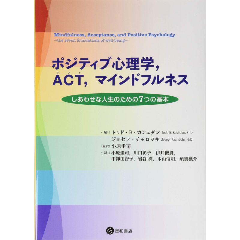 ポジティブ心理学,ACT,マインドフルネス -しあわせな人生のための7つの基本-