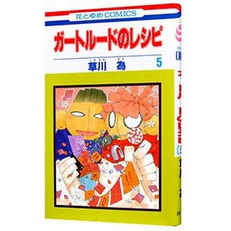 ガートルードのレシピ 5 草川為 通販 Lineポイント最大0 5 Get Lineショッピング