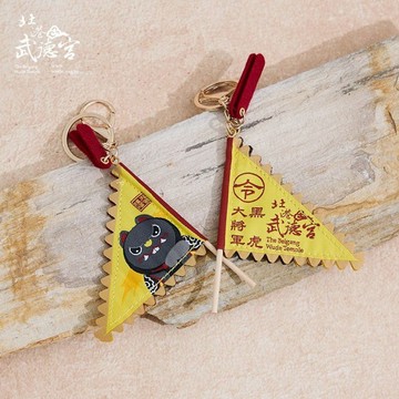 武德宮黑虎大將軍令旗鑰匙圈 (1入)