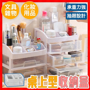 【免運】多層抽屜收納盒 抽屜式收納盒 透明收納盒 桌上型抽屜 小抽屜 收納小抽屜 飾品收納 彩妝收納 雙層收納 文具