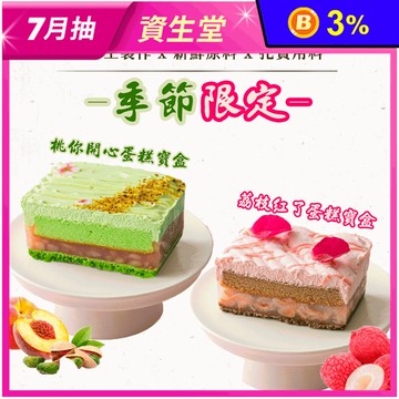 【栗卡朵洋菓子坊】桃你開心/荔枝紅了蛋糕寶盒500g 甜點 開心果/荔枝蛋糕
