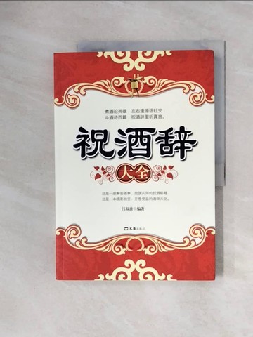 【書寶二手書T3／文學_ZS7】祝酒辭大全_簡體_呂雙波 編