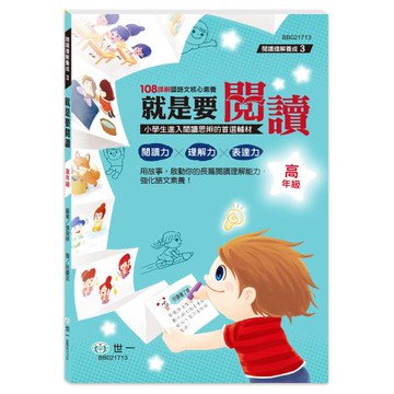 [世一文化]高年級：就是要閱讀  BB021713