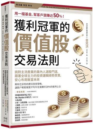 獲利冠軍的價值股交易法則：挑對主流產業的業內人選股門道，跟著全球主力的投資邏輯順勢買賣，安心布局致富未來【城邦讀書花園】