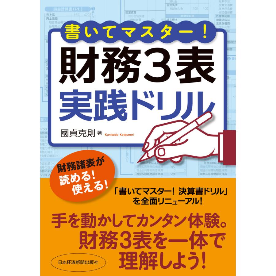 書いてマスター 財務3表・実践ドリル