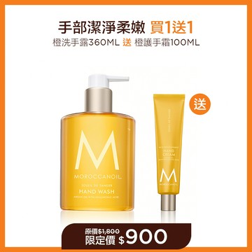 【手部潔淨柔嫩 買1送1】MOROCCANOIL 橙洗手露360ML 送 橙護手霜100ML 限定價$900