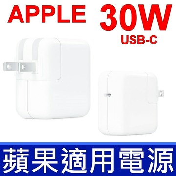 全新品 蘋果 APPLE 變壓器 A1882 30W 原廠規格 TYPE-C USB-C 電源線 充電器 充電線 iPhone 8 iPhone 8 Plus  iPhone X iPhone XR iPhone XS iPhone XS Max MacBook Air iPad Air iPad mini iPad Pro MK4N2CH EMJ262LL MF855CH
