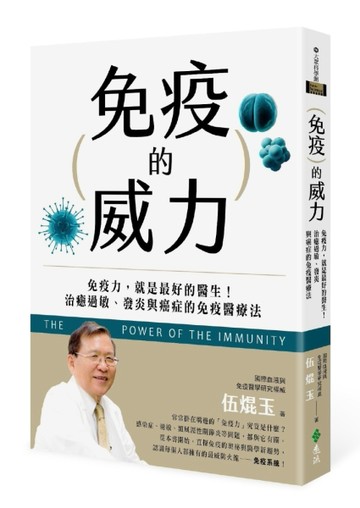 免疫的威力：免疫力，就是最好的醫生！治癒過敏、發炎與癌症的免疫醫療法[二手書_良好]
