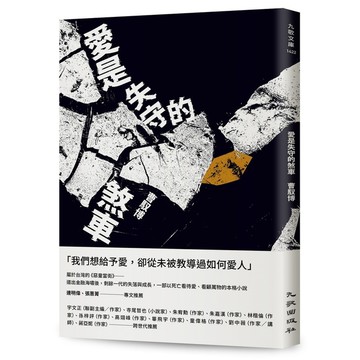 愛是失守的煞車